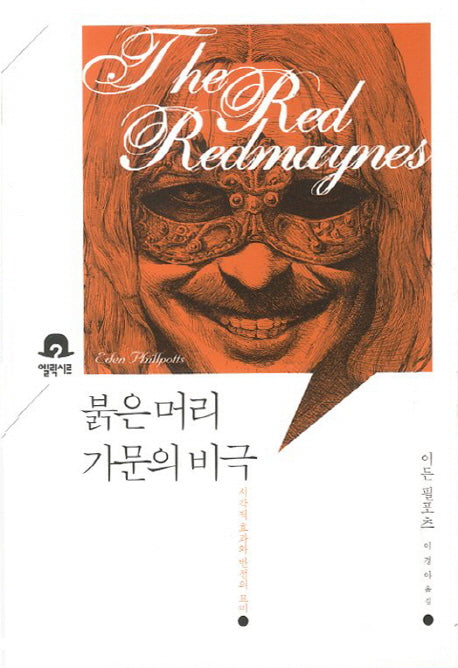 붉은 머리 가문의 비극(미스터리 책장)