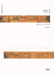 의녀(키워드 한국문화 11)