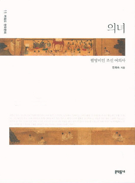 의녀(키워드 한국문화 11)