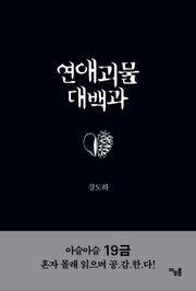 연애괴물대백과(반양장)