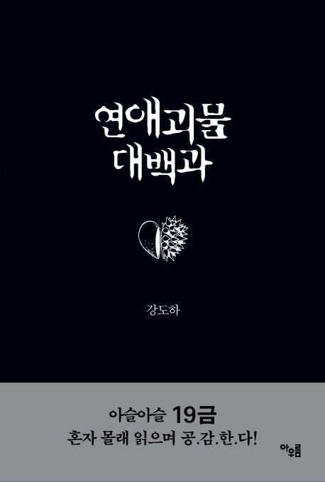 연애괴물대백과(반양장)