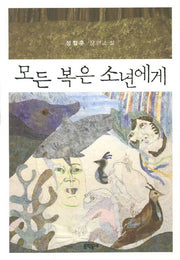 모든 복은 소년에게