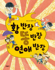 황 반장 똥 반장 연애 반장(초승달문고 28)