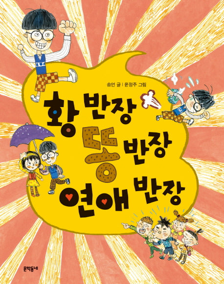 황 반장 똥 반장 연애 반장(초승달문고 28)