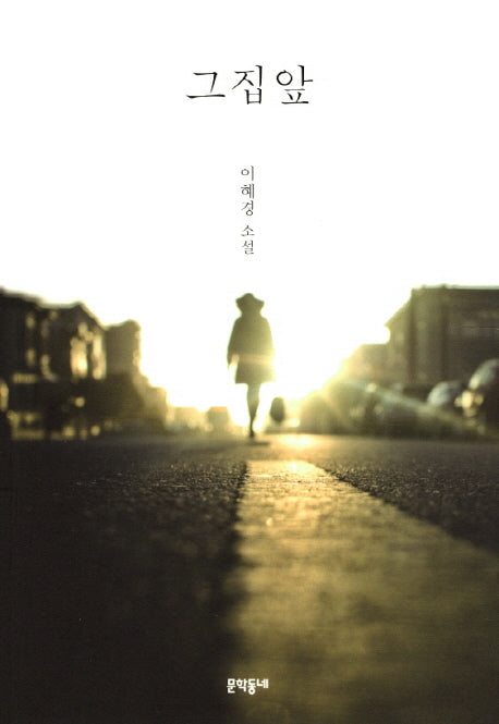 그 집 앞