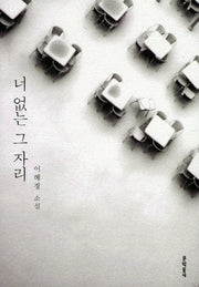 너 없는 그 자리