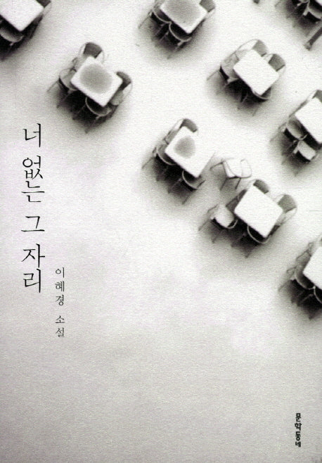 너 없는 그 자리