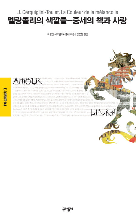 멜랑콜리의 색깔들(엑스쿨투라 4)(양장본 HardCover)