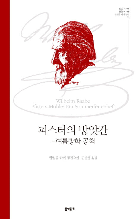 피스터의 방앗간: 여름방학 공책(인문 서가에 꽂힌 작가들 2)