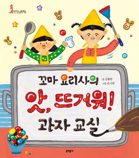 꼬마 요리사의 앗 뜨거워 과자 교실(678 안전그림책 8: 화상)(양장본 HardCover)