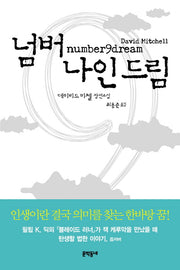 넘버 나인 드림(문학동네 세계문학)