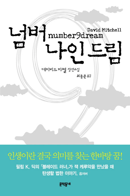넘버 나인 드림(문학동네 세계문학)