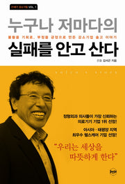누구나 저마다의 실패를 안고 산다(21세기 강소기업 1)