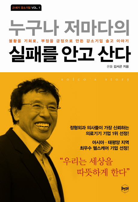 누구나 저마다의 실패를 안고 산다(21세기 강소기업 1)