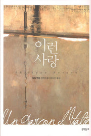 이런 사랑(2판)(양장본 HardCover)