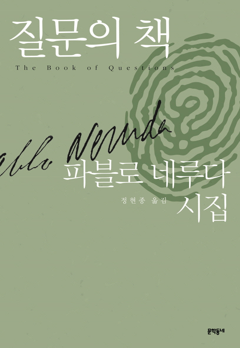 질문의 책(문학동네 세계문학)(양장본 Hardcover)