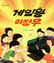 게임왕 이장우(678 안전그림책 9: 게임)(양장본 HardCover)