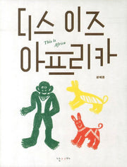디스 이즈 아프리카