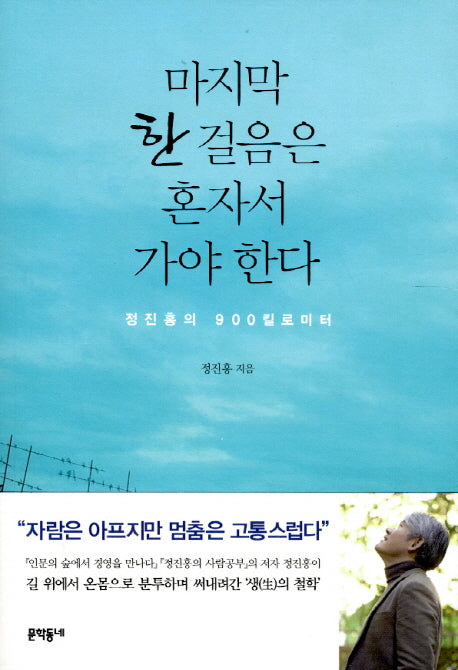 마지막 한 걸음은 혼자서 가야 한다
