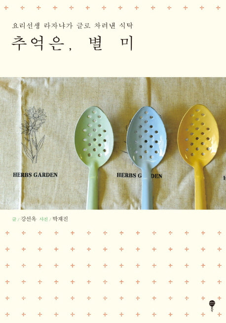 추억은 별미