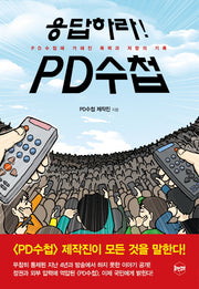 응답하라! PD수첩