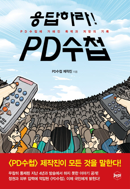 응답하라! PD수첩