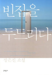 빈집을 두드리다