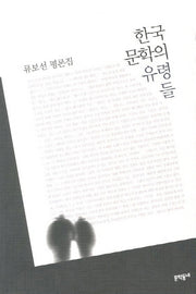한국 문학의 유령들