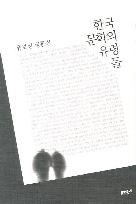 한국 문학의 유령들
