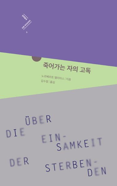 죽어가는 자의 고독(문학동네 인문 라이브러리 5)(양장본 Hardcover)