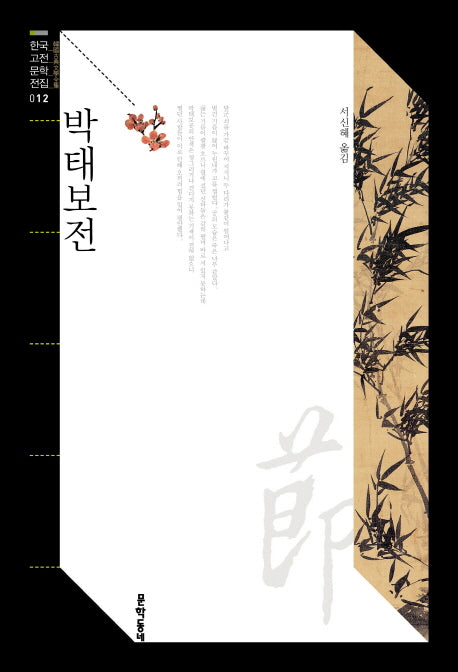 박태보전(한국고전문학전집 12)