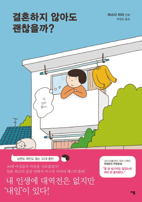 결혼하지 않아도 괜찮을까(마스다 미리 수짱 시리즈 2)