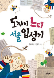 도깨비 느티 서울 입성기(보름달문고 52)