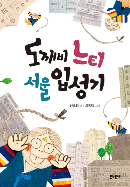 도깨비 느티 서울 입성기(보름달문고 52)