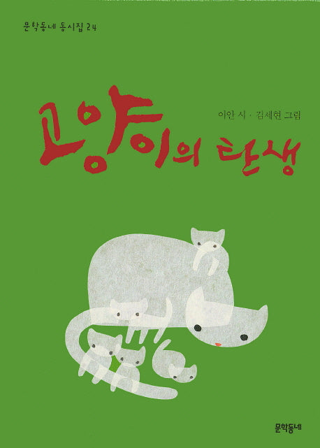 고양이의 탄생(문학동네 동시집 24)(양장본 Hardcover)