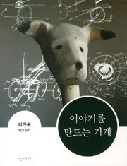 이야기를 만드는 기계