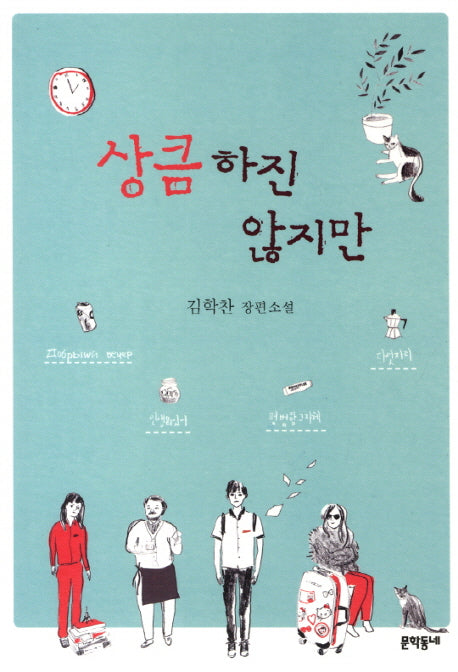 상큼하진 않지만(문학동네 청소년 16)