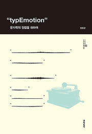 typEmotion(타입이모션) 문자학의 정립을 위하여(스투디움 총서 1)(양장본 HardCover)