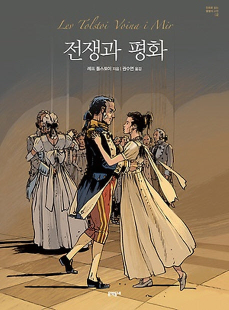 전쟁과 평화(만화로 읽는 불멸의 고전 2)(양장본 HardCover)