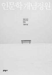 인문학 개념정원(개념어 시리즈)