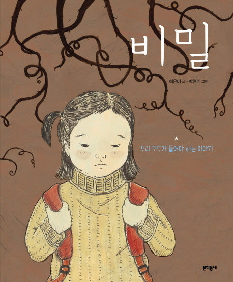 비밀(어린이 성교육 시리즈 5)(양장본 Hardcover)