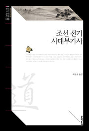 조선 전기 사대부가사(한국고전문학전집 13)