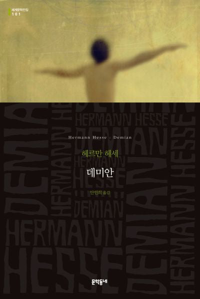 데미안(세계문학전집 101)