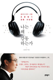 나는 왜 감동하는가
