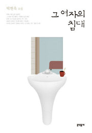 그 여자의 침대(2판)(문학동네 장편소설)