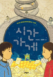 시간 가게(보름달문고 53)