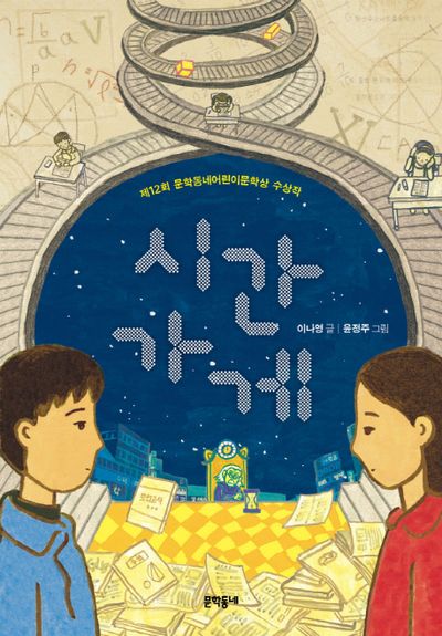 시간 가게(보름달문고 53)