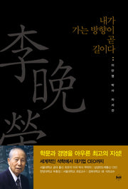 내가 가는 방향이 곧 길이다(양장본 HardCover)