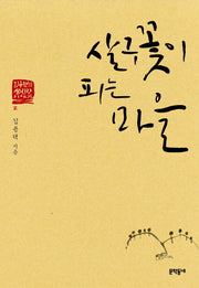 살구꽃이 피는 마을(김용택의 섬진강 이야기 2)