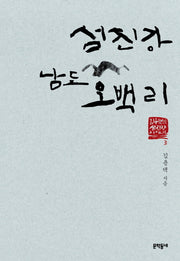 섬진강 남도 오백 리(김용택의 섬진강 이야기 3)
